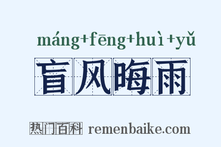 盲风晦雨是什么意思的图片
